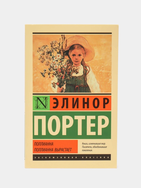 Поллианна. Поллианна вырастает, Портер Э.
