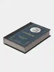 Божественная комедия, Данте Алигьери
