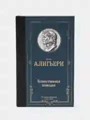 Божественная комедия, Данте Алигьери