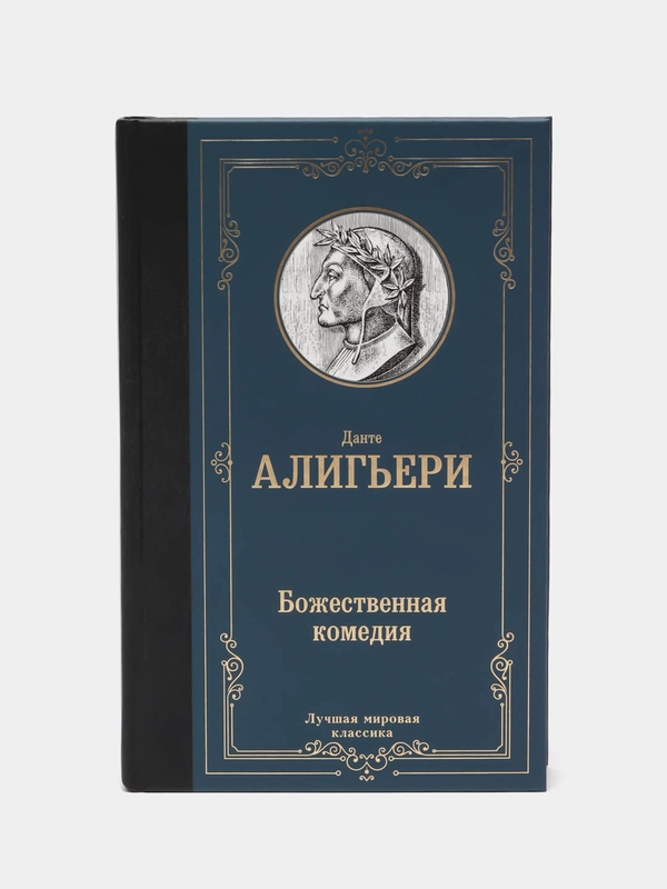 Божественная комедия, Данте Алигьери