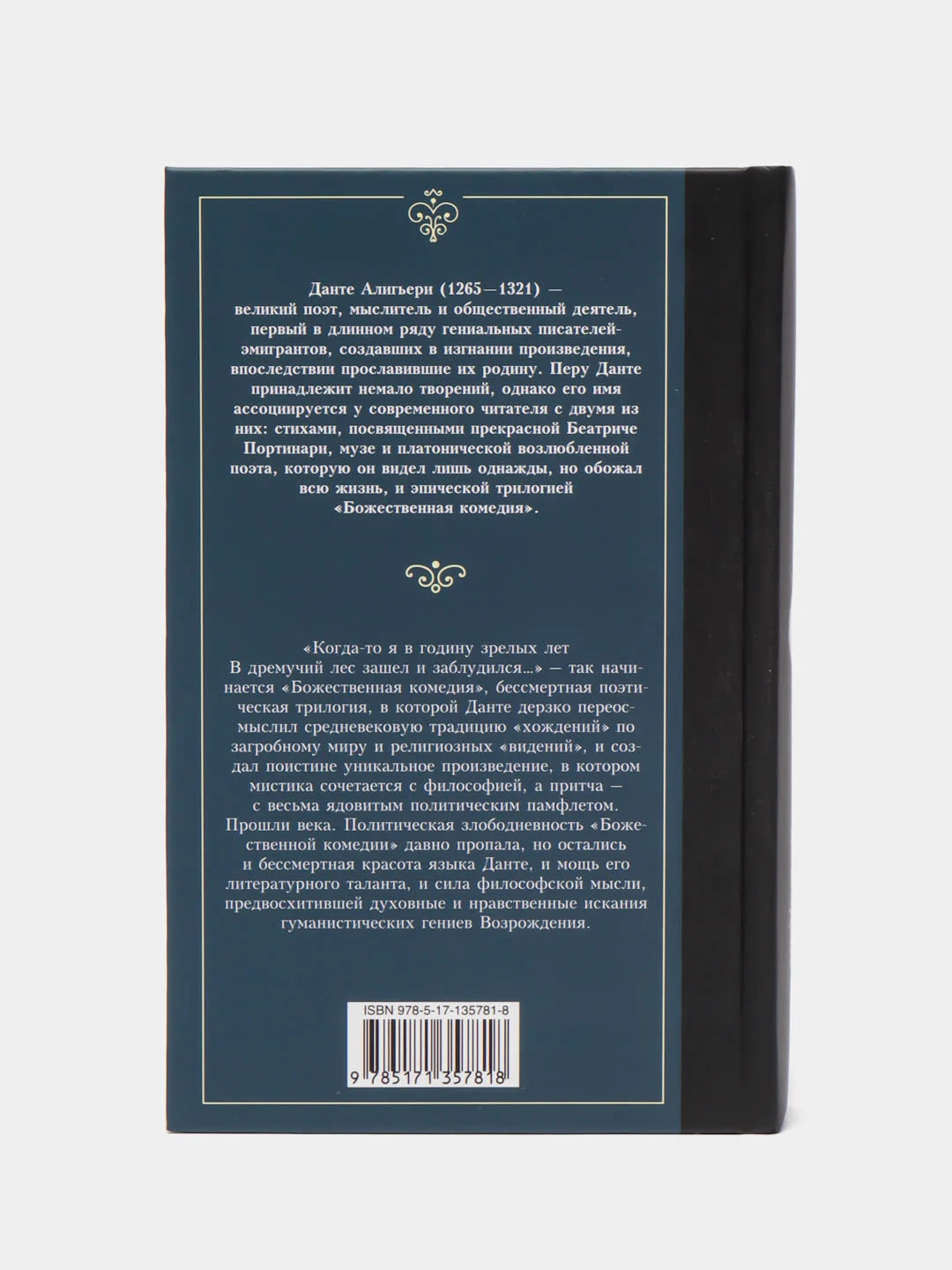 Божественная комедия, Данте Алигьери