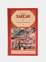 О дивный новый мир,