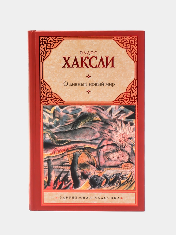 О дивный новый мир,