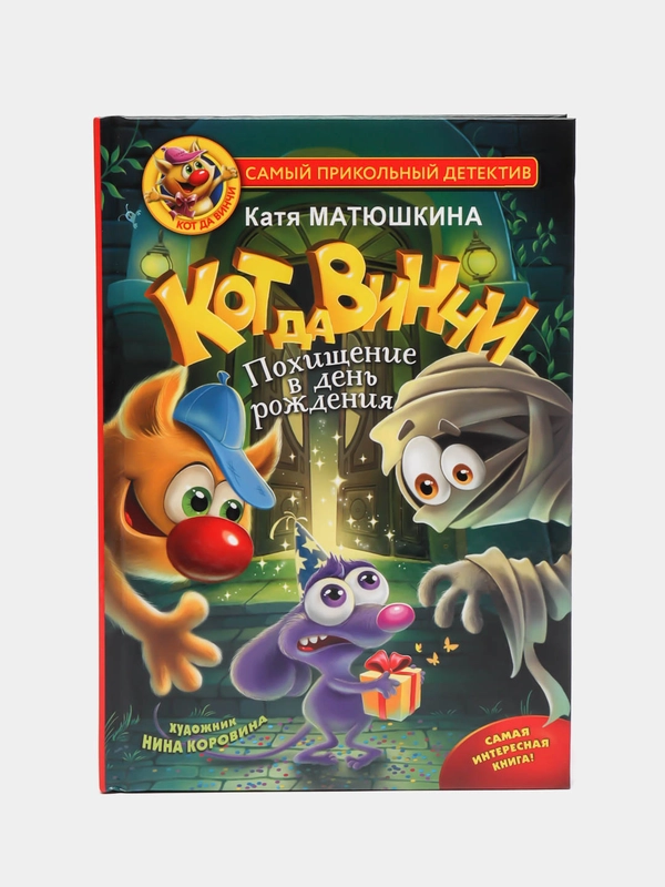 Кот да Винчи. Похищение в день рождения