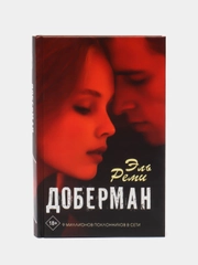 Доберман, Реми Эль