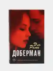 Доберман, Реми Эль