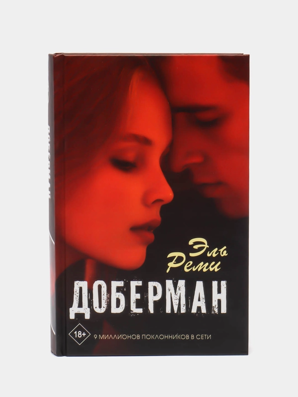 Доберман, Реми Эль