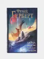 Дюна: Дюна. Мессия Дюны. Дети Дюны, Герберт Ф.