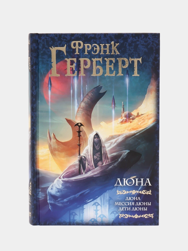 Дюна: Дюна. Мессия Дюны. Дети Дюны, Герберт Ф.
