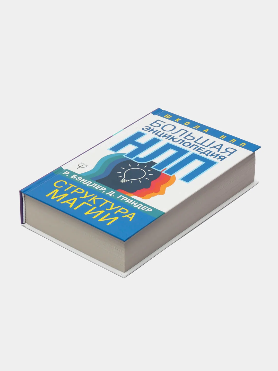 Большая энциклопедия НЛП. Структура магии, Бэндлер Р.