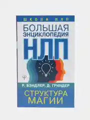 Большая энциклопедия НЛП. Структура магии, Бэндлер Р.