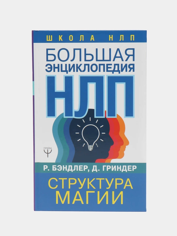 Большая энциклопедия НЛП. Структура магии, Бэндлер Р.