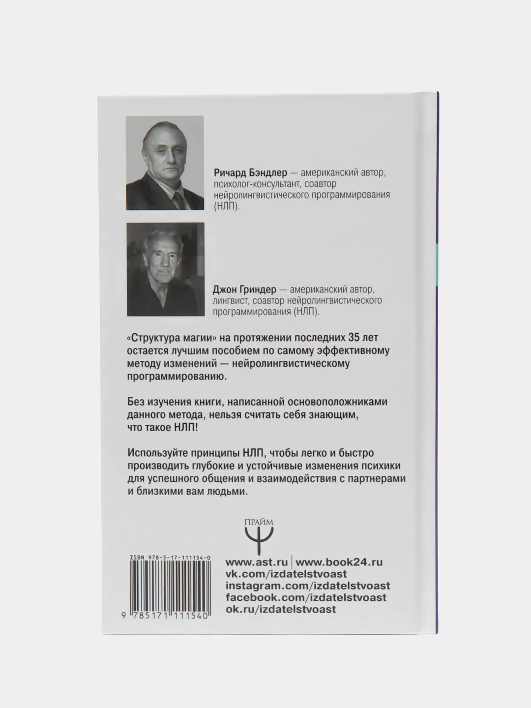 Большая энциклопедия НЛП. Структура магии, Бэндлер Р.