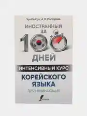 Интенсивный курс корейского языка для начинающих, Чун Ин Сун, Анастасия  Погадаева