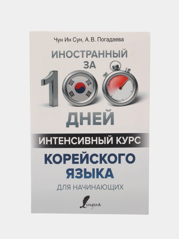 Интенсивный курс корейского языка для начинающих, Чун Ин Сун, Анастасия  Погадаева