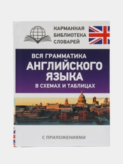 Вся грамматика английского языка в схемах и таблицах, Державина В.А.