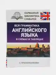 Вся грамматика английского языка в схемах и таблицах, Державина В.А.