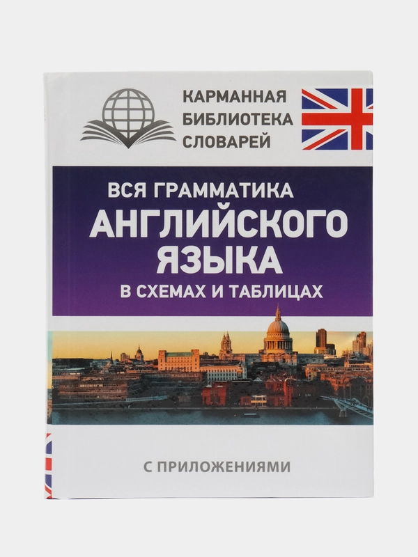 Вся грамматика английского языка в схемах и таблицах, Державина В.А.