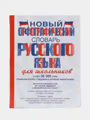 Новый орфографический словарь русского языка для школьников,