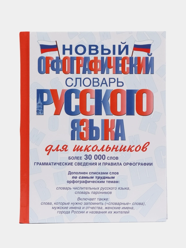 Новый орфографический словарь русского языка для школьников,