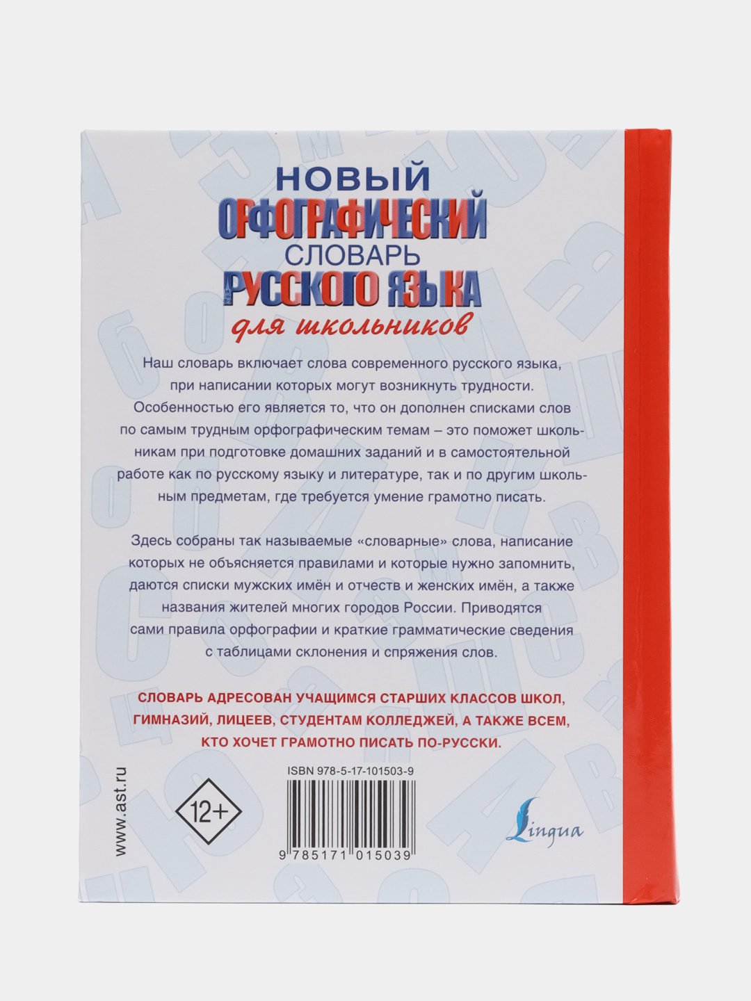 Новый орфографический словарь русского языка для школьников, купить по цене  359 ₽ в интернет-магазине Магнит Маркет