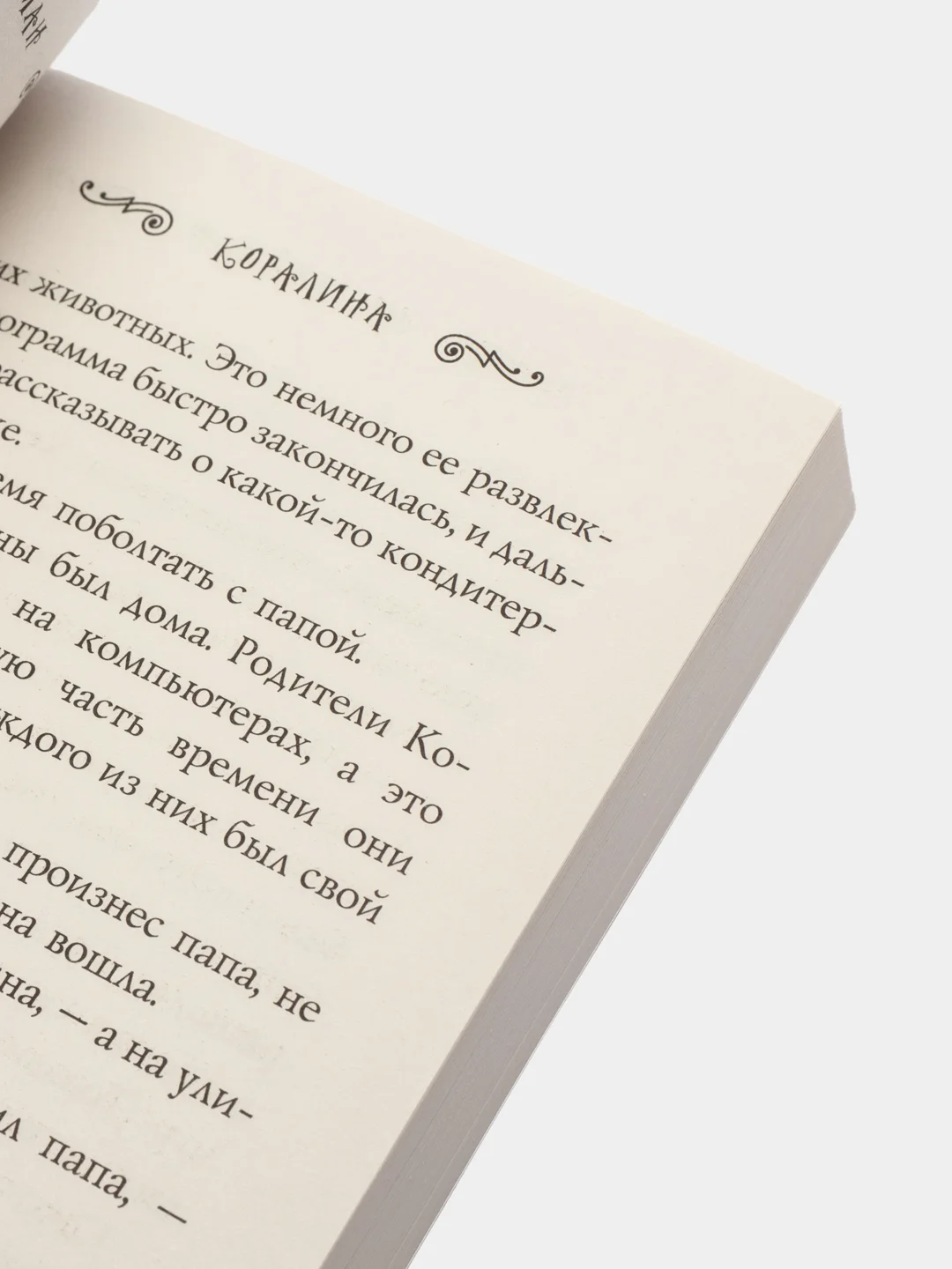 Коралина, Нил Гейман