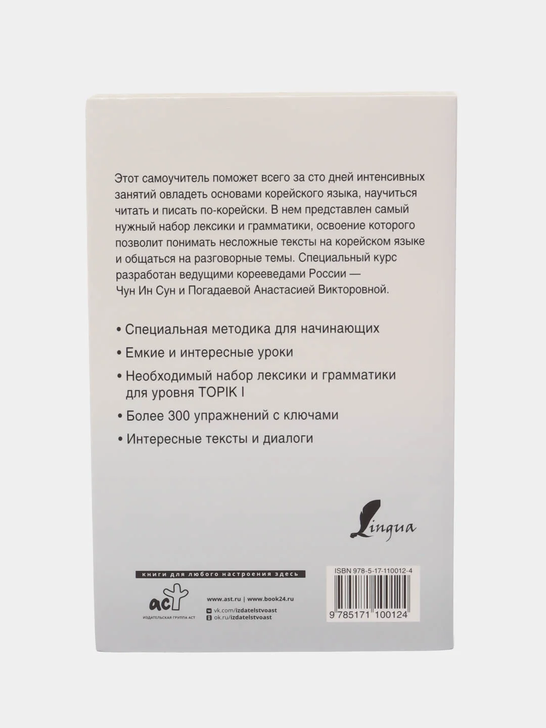 Интенсивный курс корейского языка для начинающих, Чун Ин Сун, Анастасия  Погадаева