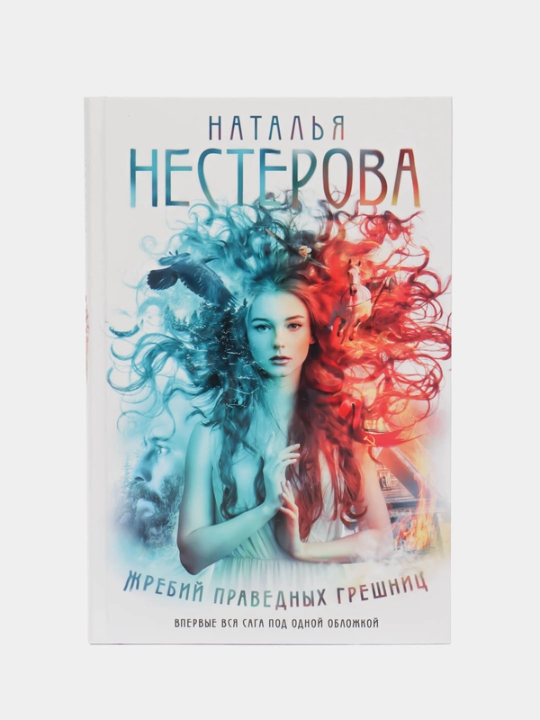 Жребий праведных грешниц (кн. 1-4), Нестерова Наталья