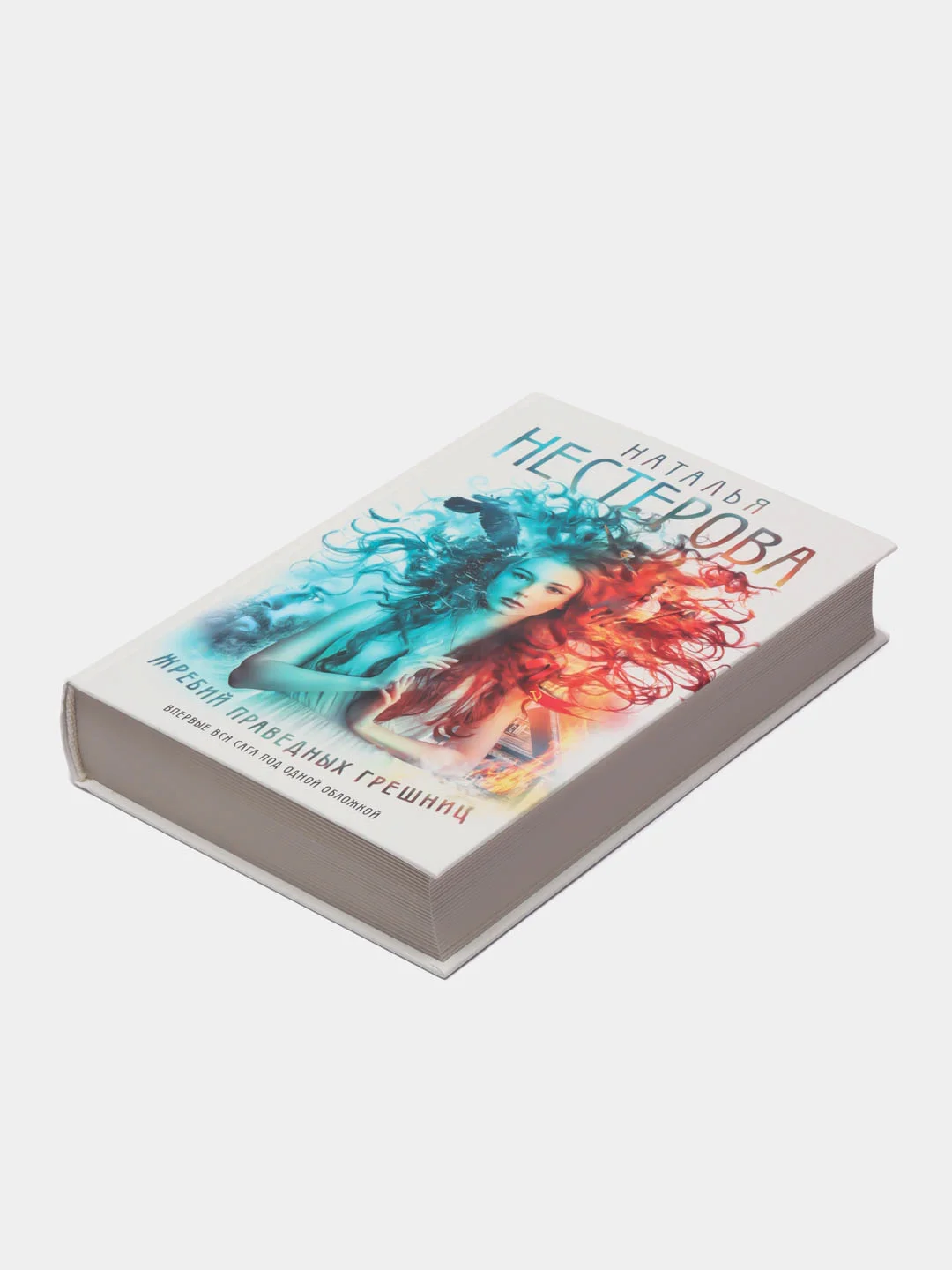 Жребий праведных грешниц (кн. 1-4), Нестерова Наталья