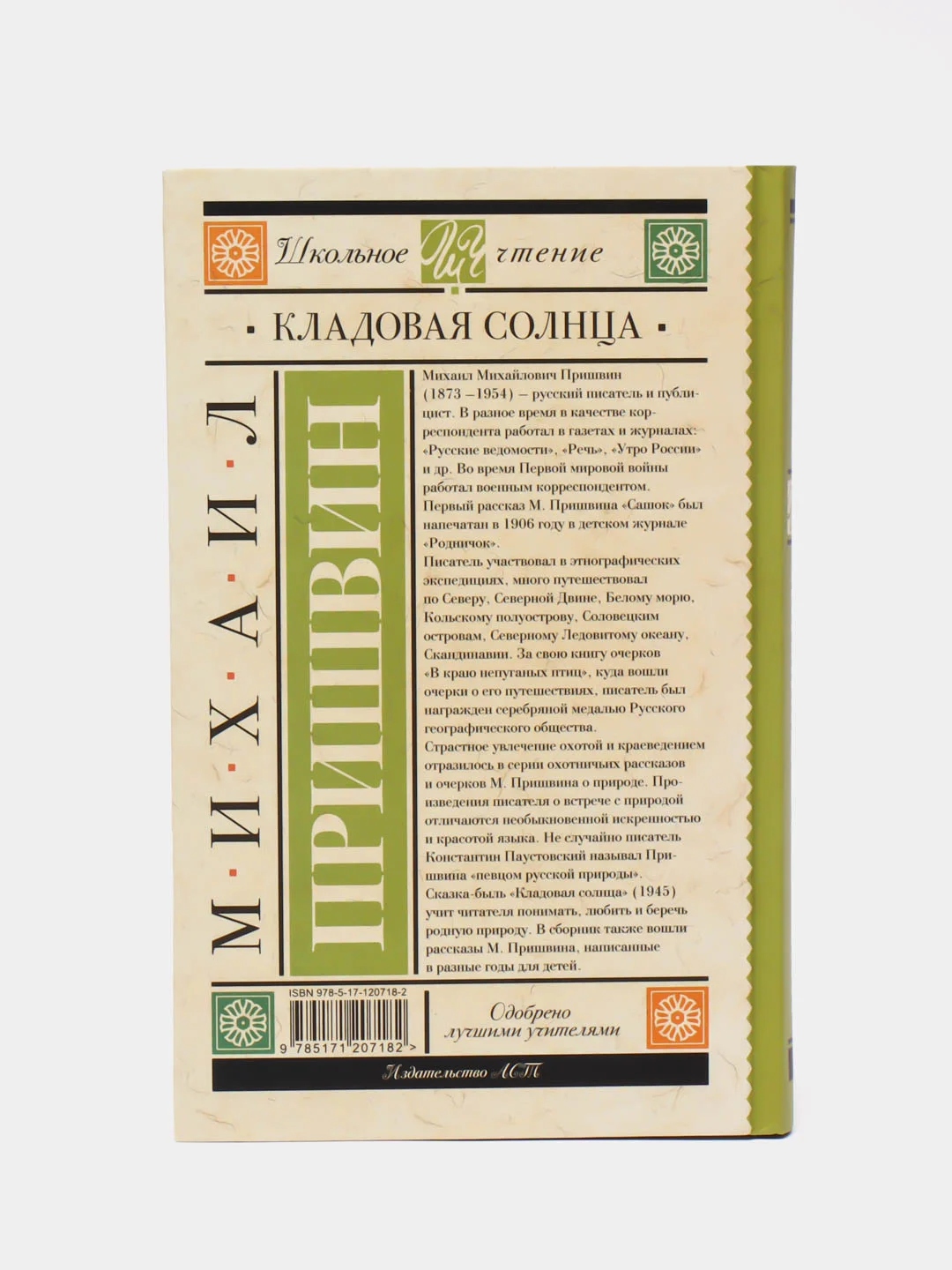 Кладовая солнца, Пришвин М.М.