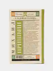 Кладовая солнца, Пришвин М.М.