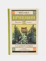 Кладовая солнца, Пришвин М.М.