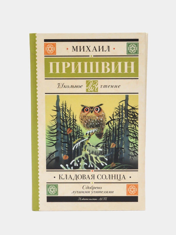Кладовая солнца, Пришвин М.М.