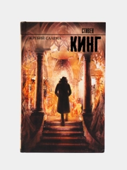 Жребий Салема, Кинг С.