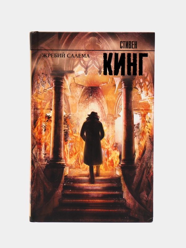 Жребий Салема, Кинг С.