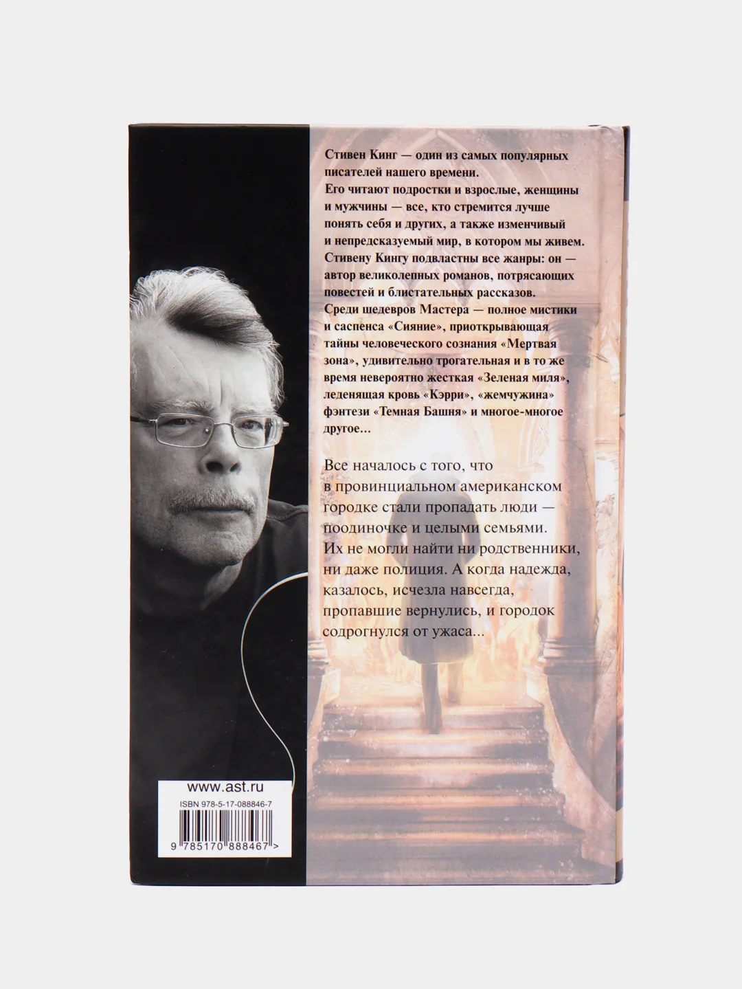 Жребий Салема, Кинг С.