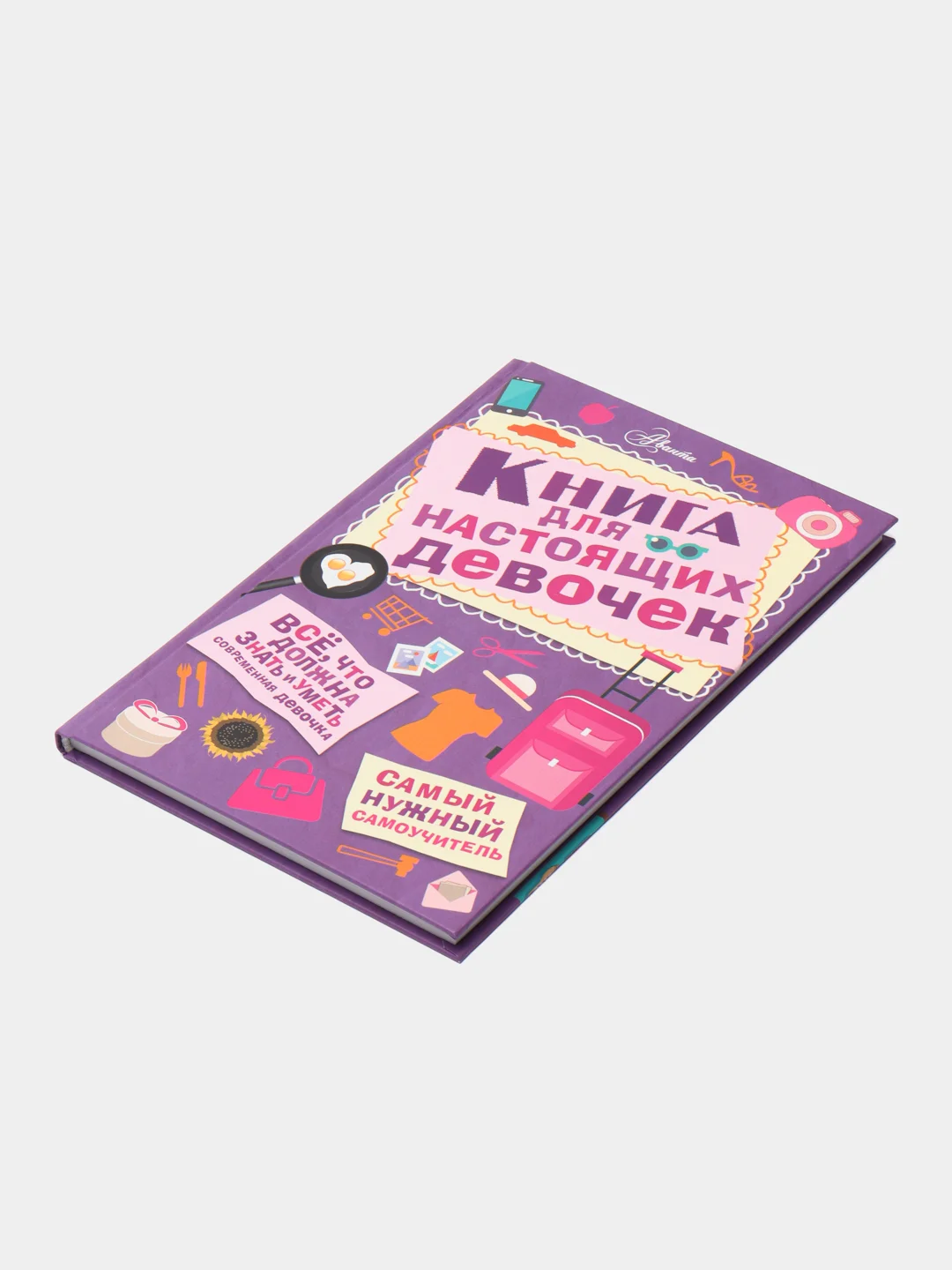 Книга для настоящих девочек, Джонсон А.