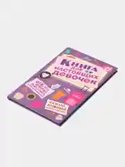 Книга для настоящих девочек, Джонсон А.