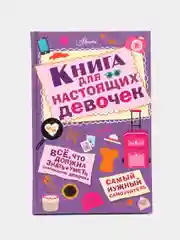 Книга для настоящих девочек, Джонсон А.