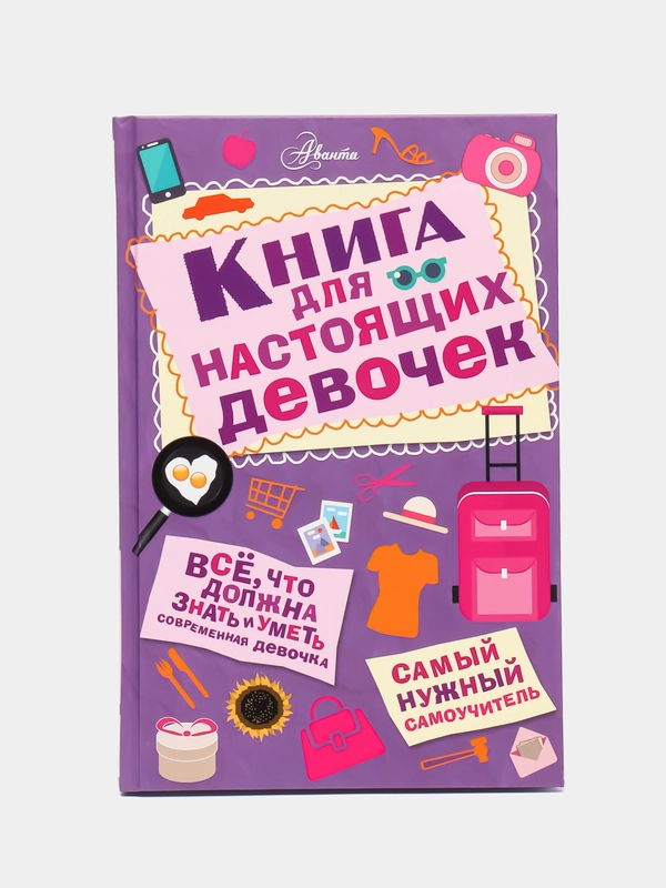 Книга для настоящих девочек, Джонсон А.