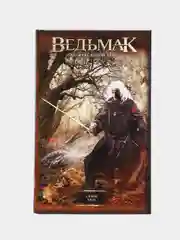 Сезон гроз, Сапковский А.
