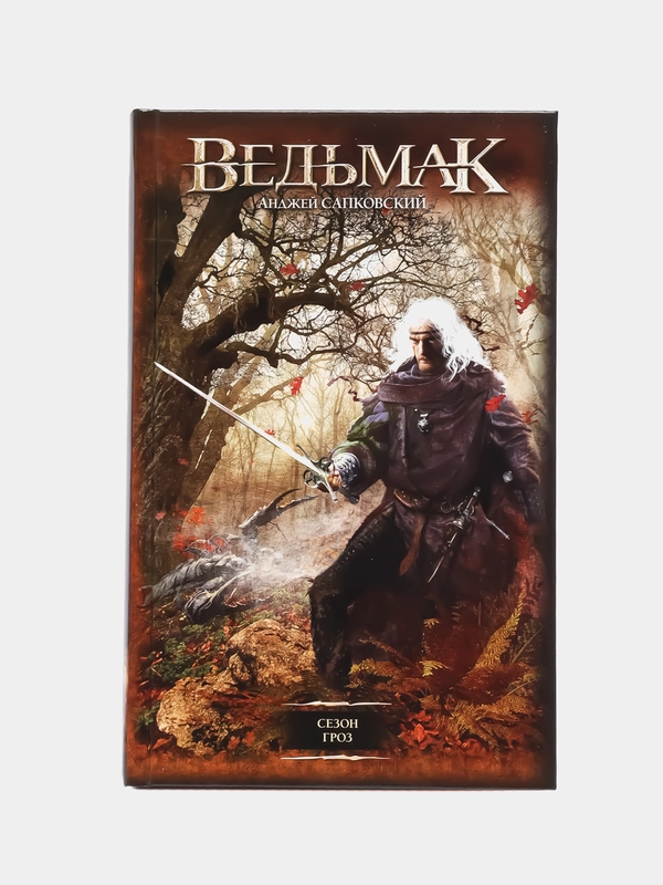 Сезон гроз, Сапковский А.