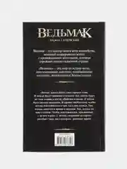 Сезон гроз, Сапковский А.
