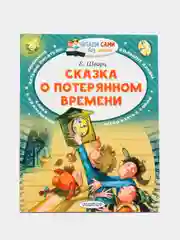 Сказка о потерянном времени, Шварц Е.Л.