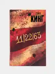 11/22/63, Стивен Кинг