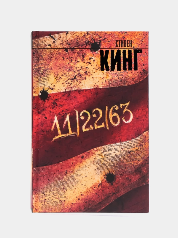 11/22/63, Стивен Кинг