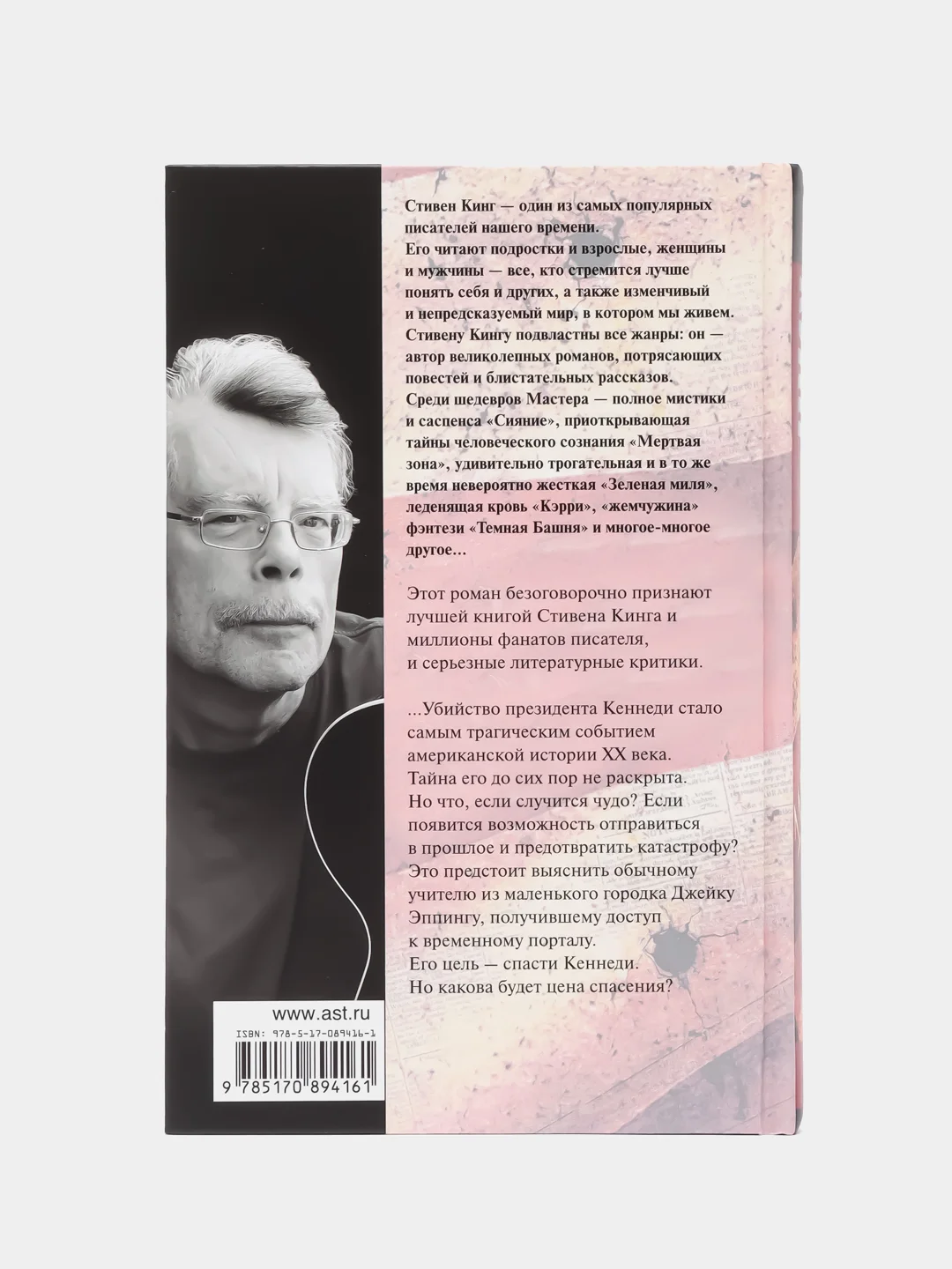 11/22/63, Стивен Кинг