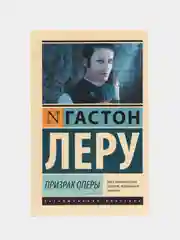 Призрак Оперы, Леру Г.