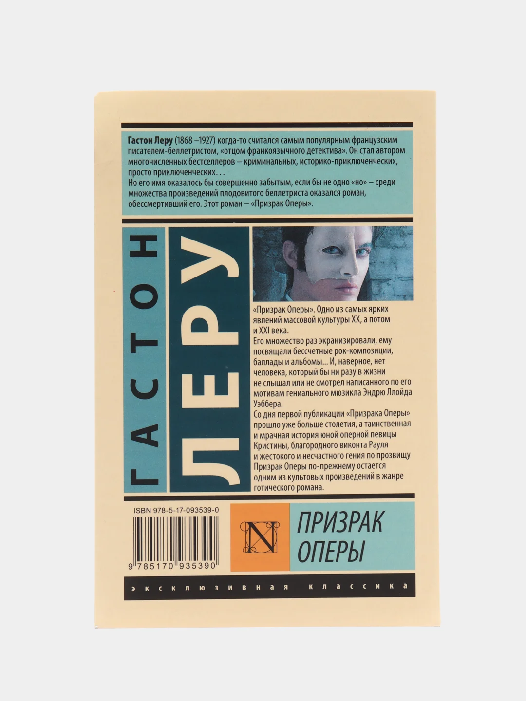 Призрак Оперы, Леру Г.