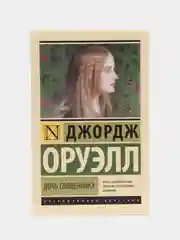 Дочь священника,